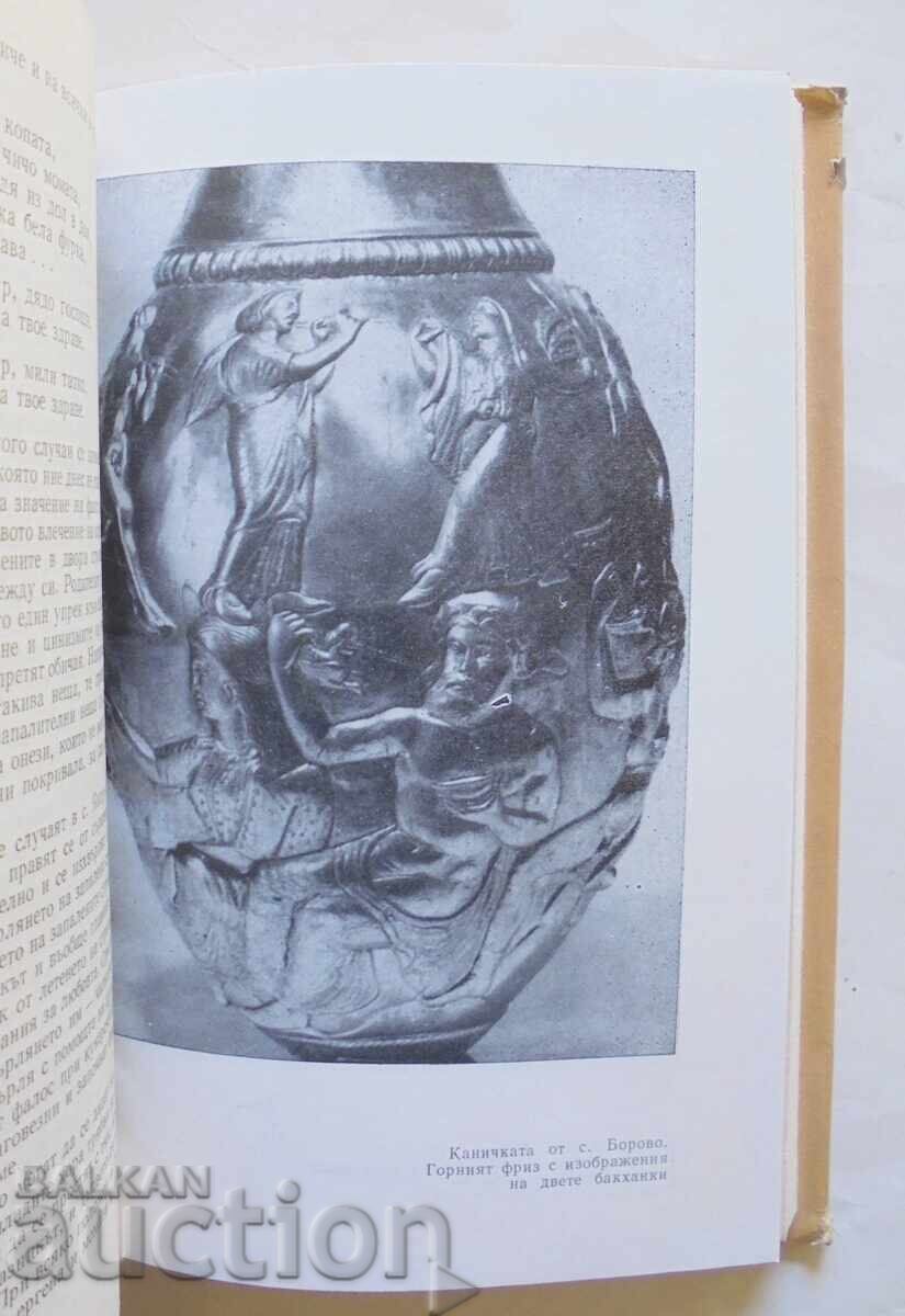 Auction The Copper Threshing Floor of the Proto-Bulgarians - Ivan Venedikov 1983 Auction The Copper Threshing Floor of the Proto-Bulgarians - Ivan Venedikov 1983