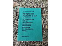 Методически указания Nº149 за изготвяне на калибровъчни табл