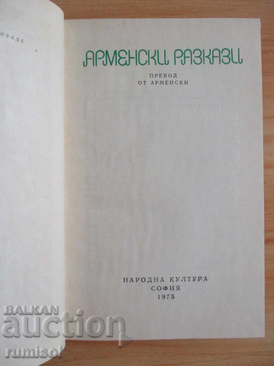 Арменски разкази - Сборник с цена 4.79 лв. | € 2.45