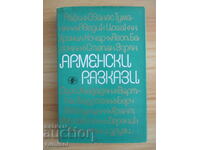 Αρμενικές Ιστορίες - Συλλογή