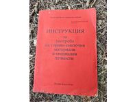 ИНСТРУКЦИЯ     за употреба на гориво-смазочни материали и сп