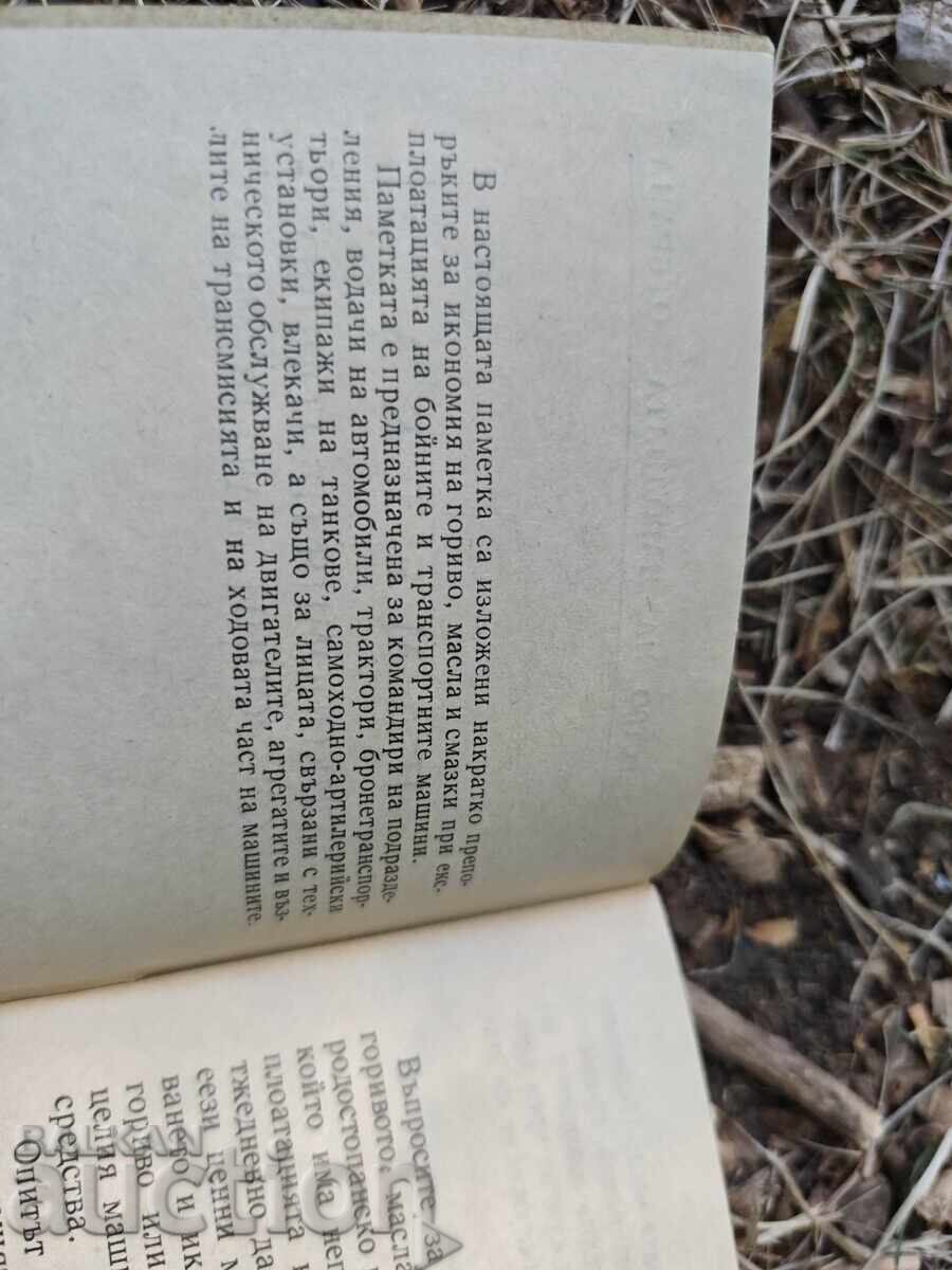 ΟΔΗΓΟΣ ΕΞΟΙΚΟΝΟΜΗΣΗΣ ΚΑΥΣΙΜΩΝ ΚΑΙ ΛΙΠΑΝΤΙΚΩΝ με τιμή 100.00 BGN | € 51.13