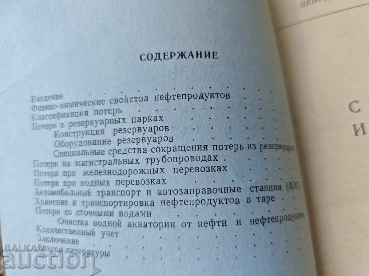 БОРЬБА С ПОТЕРЯМИ НЕФТИ И НЕФТЕПРОДУКТОВ с цена 100.00 лв. | € 51.13 БОРЬБА С ПОТЕРЯМИ НЕФТИ И НЕФТЕПРОДУКТОВ с цена 100.00 лв. | € 51.13