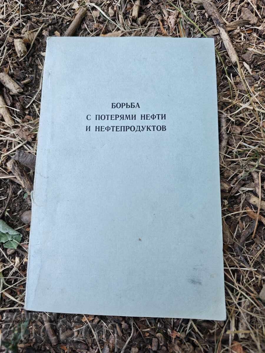 БОРЬБА С ПОТЕРЯМИ НЕФТИ И НЕФТЕПРОДУКТОВ БОРЬБА С ПОТЕРЯМИ НЕФТИ И НЕФТЕПРОДУКТОВ