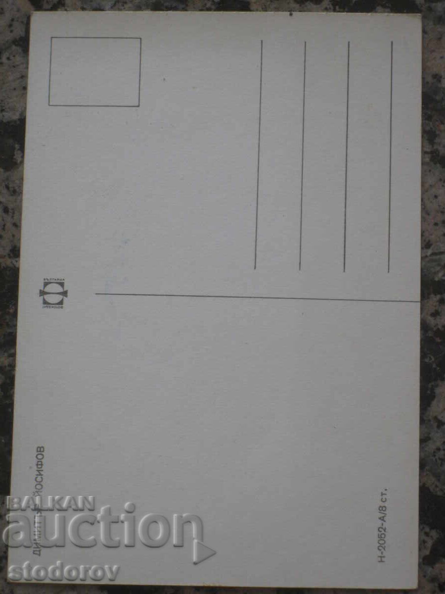 Dedication Card, Autograph of Dimitar Yosifov with price € 12.78 | 25.00 BGN