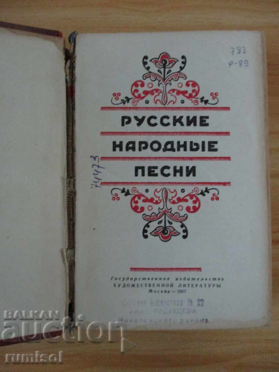 Ρωσικά λαϊκά τραγούδια - Συλλογή με τιμή 25.69 BGN | € 13.14