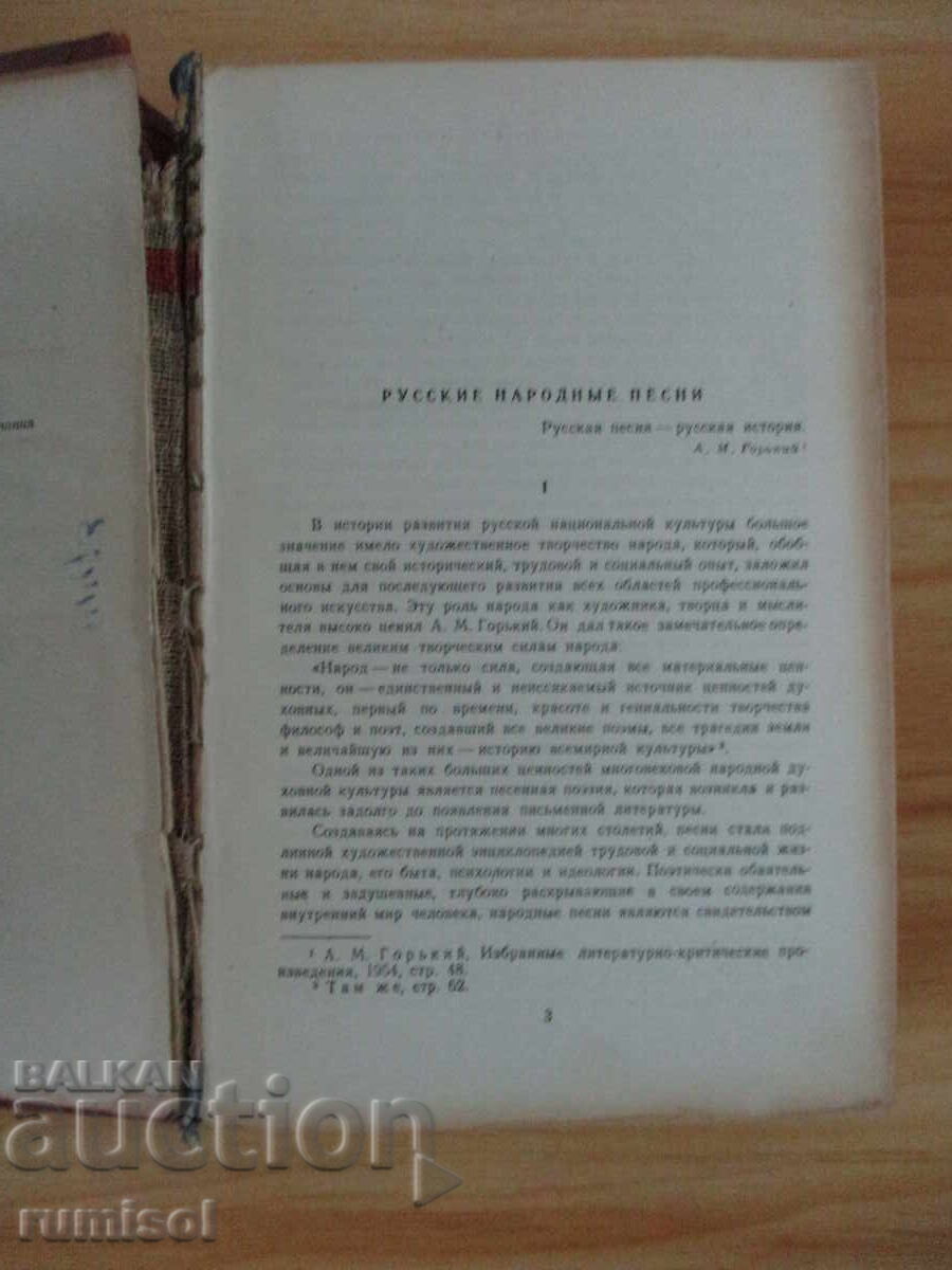 Δημοπρασία Ρωσικά λαϊκά τραγούδια - Συλλογή