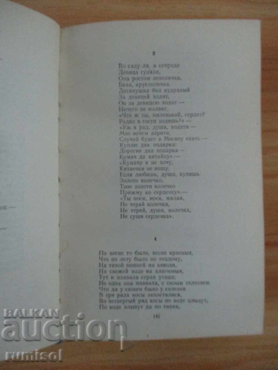 Παράδοση Ρωσικά λαϊκά τραγούδια - Συλλογή