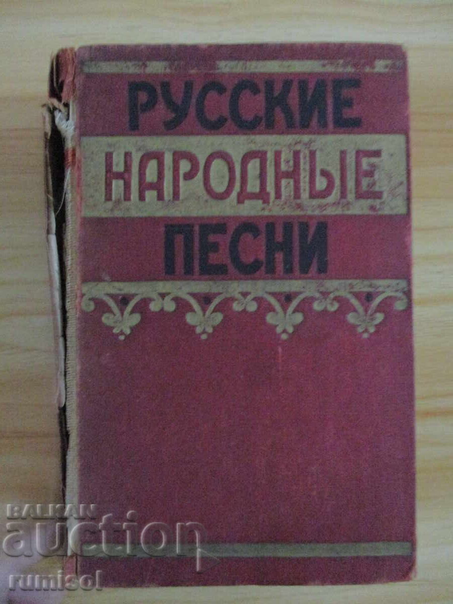 Ρωσικά λαϊκά τραγούδια - Συλλογή