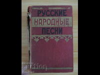 Ρωσικά λαϊκά τραγούδια - Συλλογή