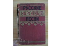 Русские народные песни - Сборник