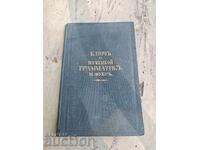 Key to German Grammar 1975 - Georgi Doychinov, Lipu Macedonia