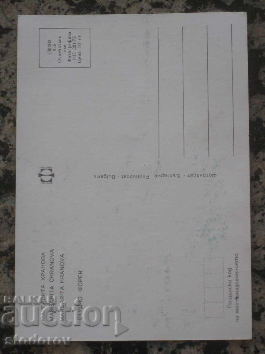 Felicitare cu Margarita Hranova, autograf cu preț 38.00 BGN | € 19.43