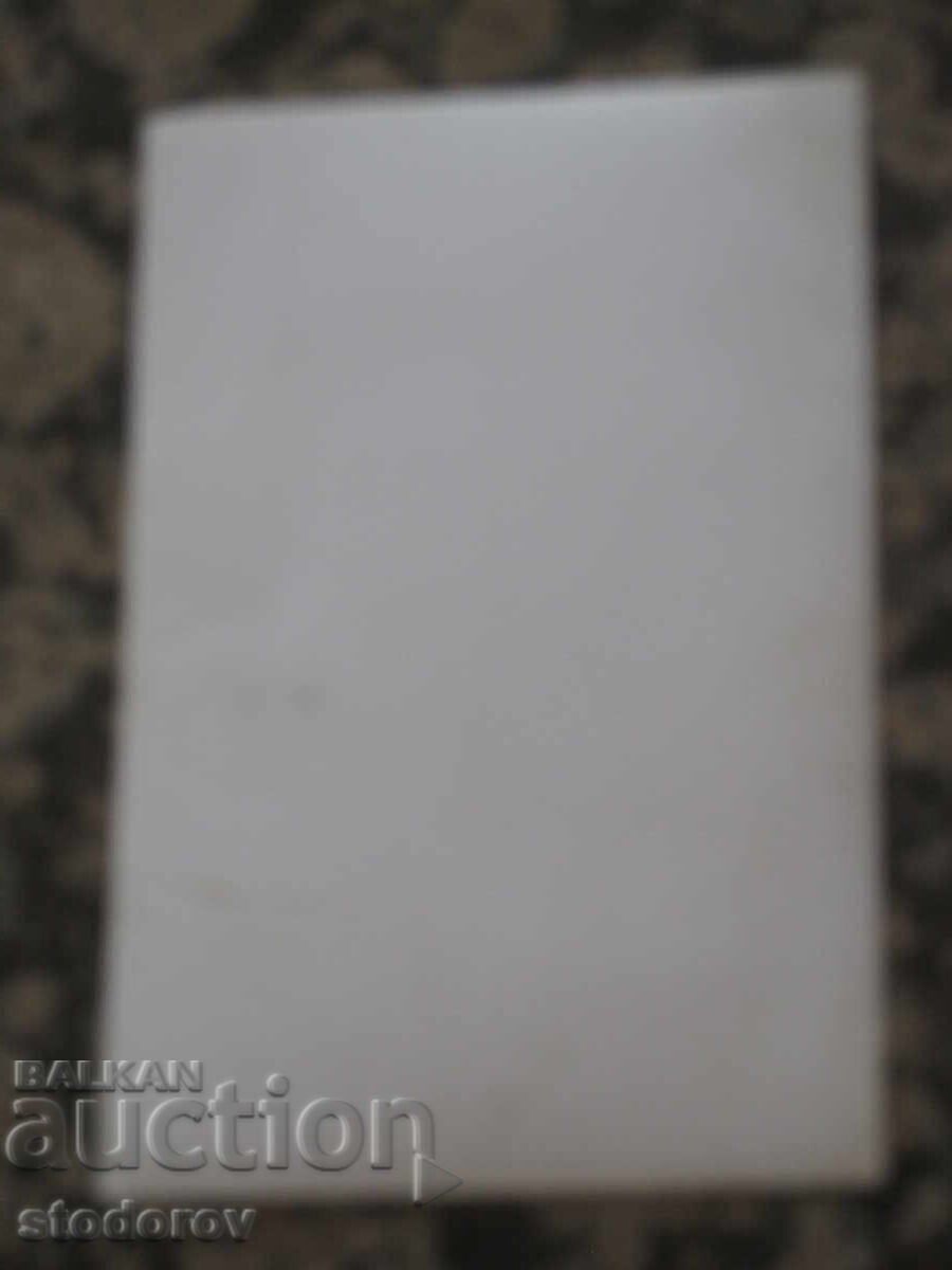 Φωτογραφία με αυτόγραφο, αφιέρωση στον Χρήστο Κυδίκωφ με τιμή 19.00 BGN | € 9.71