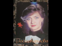 Carte poștală cu autograf de la Rosița Kirilova