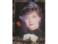 Картичка с автограф на Росица Кирилова