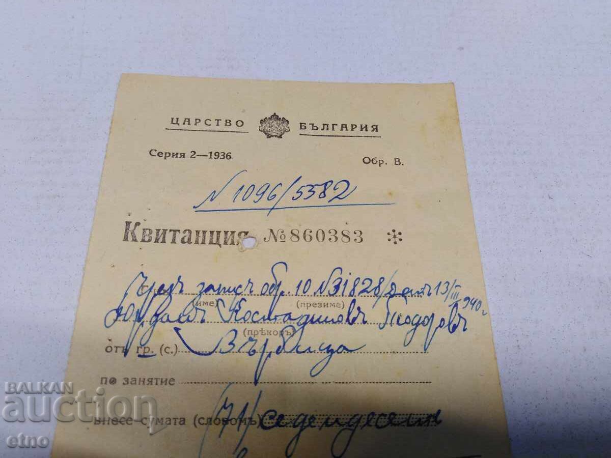 1940 Γ. ΑΠΟΔΕΙΞΗ, ΕΓΓΡΑΦΟ, ΒΑΣΙΛΕΙΟ ΒΟΥΛΓΑΡΙΑΣ, ΣΗΜΕΙΩΜΑ με τιμή 10.00 BGN | € 5.11 1940 Γ. ΑΠΟΔΕΙΞΗ, ΕΓΓΡΑΦΟ, ΒΑΣΙΛΕΙΟ ΒΟΥΛΓΑΡΙΑΣ, ΣΗΜΕΙΩΜΑ με τιμή 10.00 BGN | € 5.11