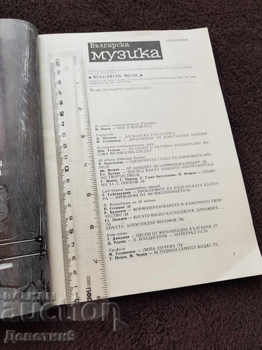 Δημοπρασία Περιοδικό "Βουλγαρική Μουσική" 1984, αρ. 8