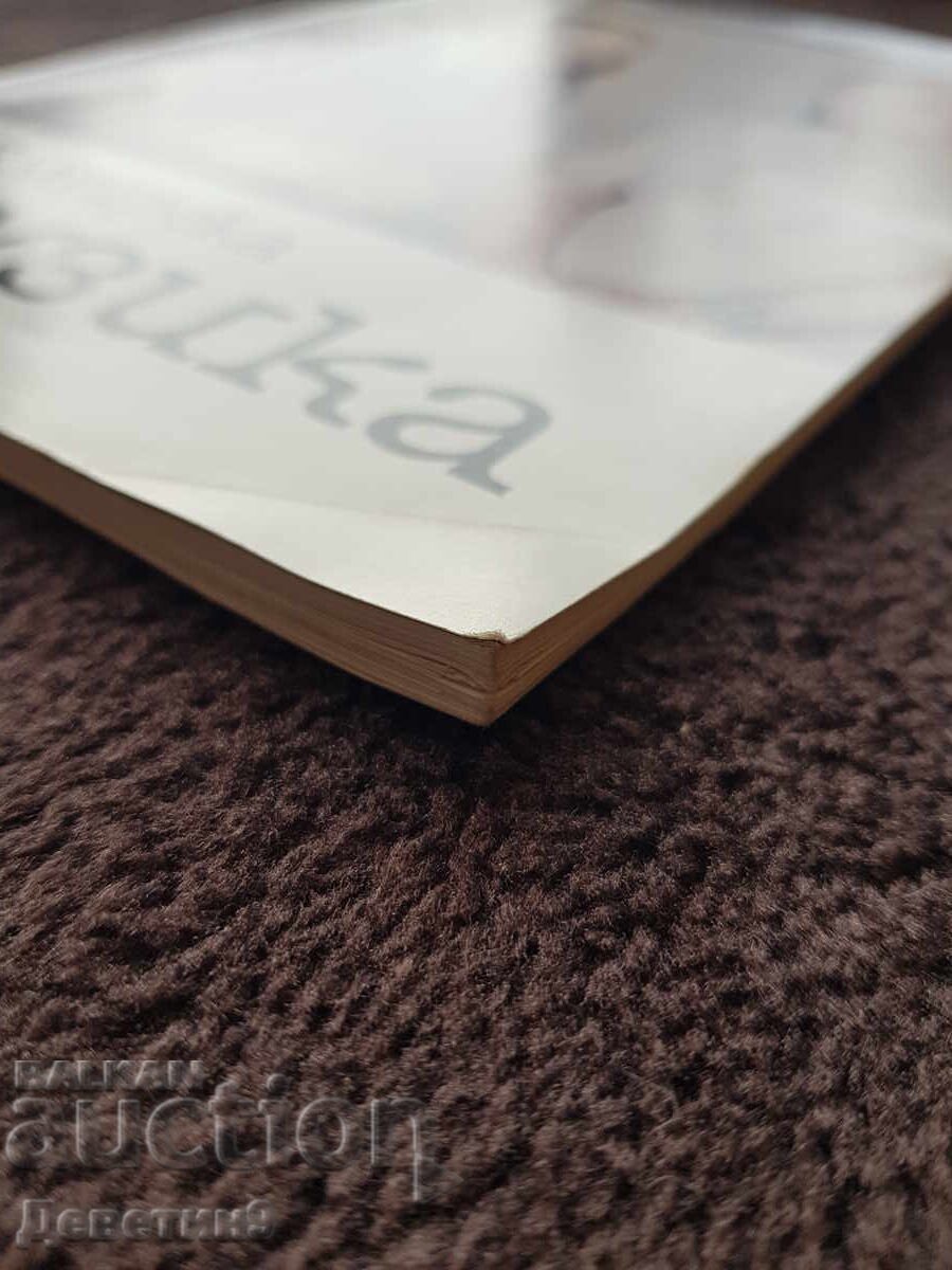 Παράδοση Περιοδικό "Βουλγαρική Μουσική" 1984, αρ. 8