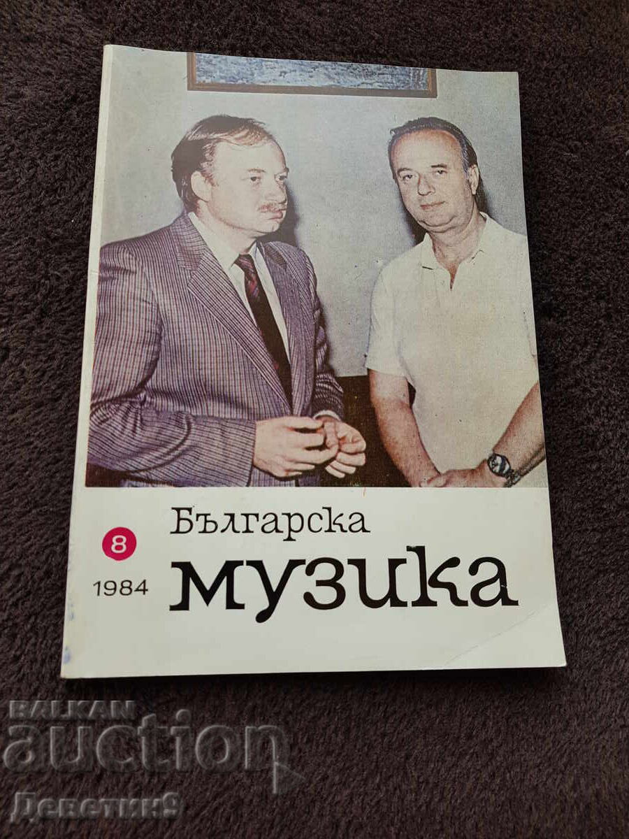 Περιοδικό "Βουλγαρική Μουσική" 1984, αρ. 8