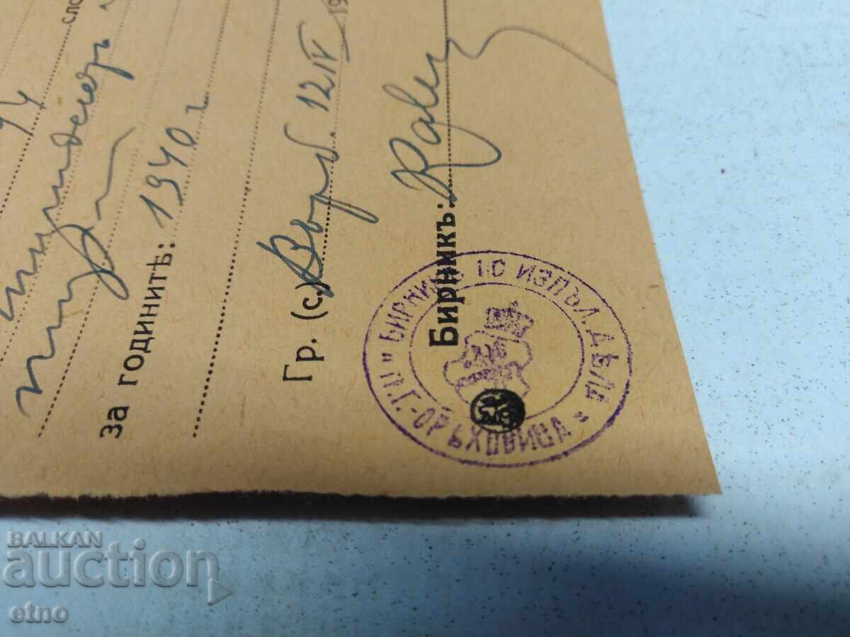 Аукцион 1940 Г.КВИТАНЦИЯ,ДОКУМЕНТ,ЦАРСТВО БЪЛГАРИЯ,БЕЛЕЖКА