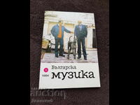 Περιοδικό "Βουλγαρική Μουσική" 1984, αρ. 1