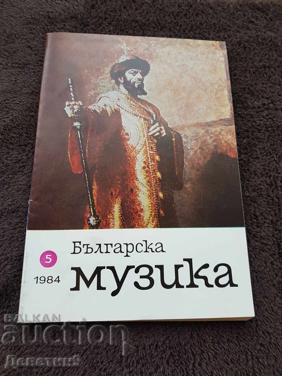 "Bulgarian Music" Magazine 1984, No. 5