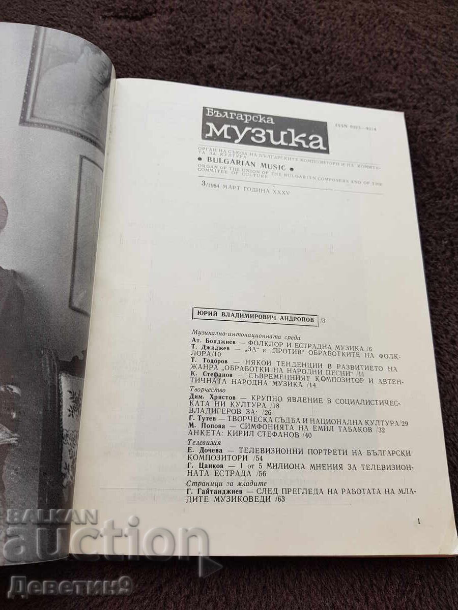 Аукцион Списание "Българска музика" 1984 г., бр. 3