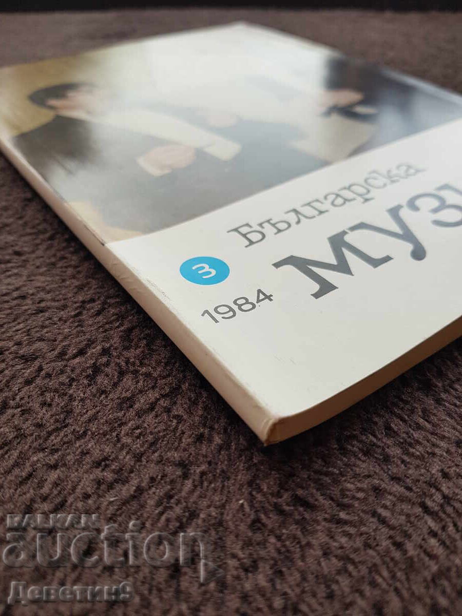 Доставка на Списание "Българска музика" 1984 г., бр. 3