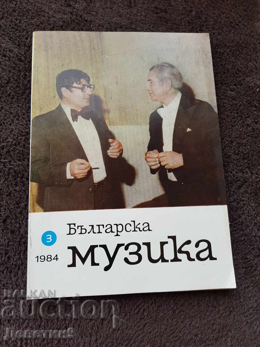 Списание "Българска музика" 1984 г., бр. 3