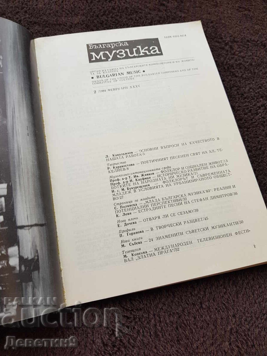 Аукцион Списание "Българска музика" 1984 г., бр. 2 Аукцион Списание "Българска музика" 1984 г., бр. 2