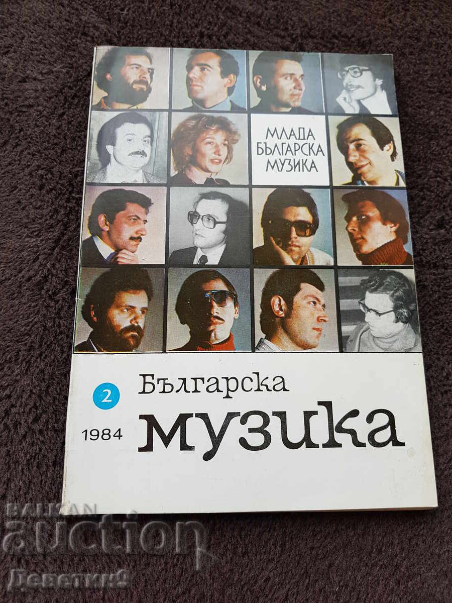 Списание "Българска музика" 1984 г., бр. 2 Списание "Българска музика" 1984 г., бр. 2