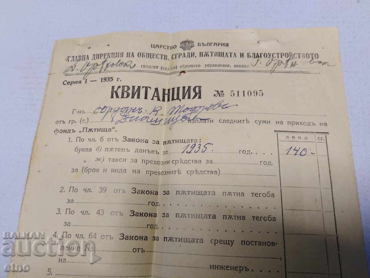 1935 Γ. ΑΠΟΔΕΙΞΗ, ΕΓΓΡΑΦΟ, ΒΑΣΙΛΕΙΟ ΤΗΣ ΒΟΥΛΓΑΡΙΑΣ, ΣΗΜΕΙΩΜΑ με τιμή 10.00 BGN | € 5.11