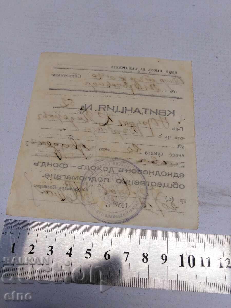 1937 Г.КВИТАНЦИЯ,ДОКУМЕНТ,ЦАРСТВО БЪЛГАРИЯ,БЕЛЕЖКА с цена 10.00 лв. | € 5.11
