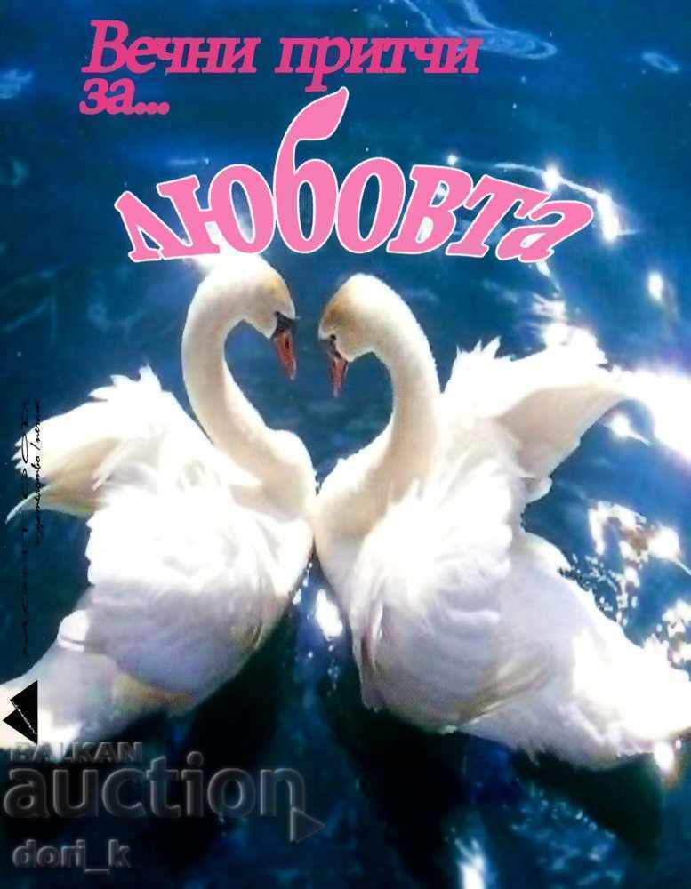 Вечни притчи за любовта Вечни притчи за любовта