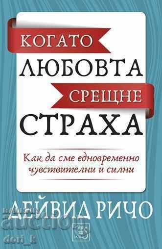Όταν η αγάπη συναντά τον φόβο