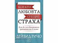 Όταν η αγάπη συναντά τον φόβο