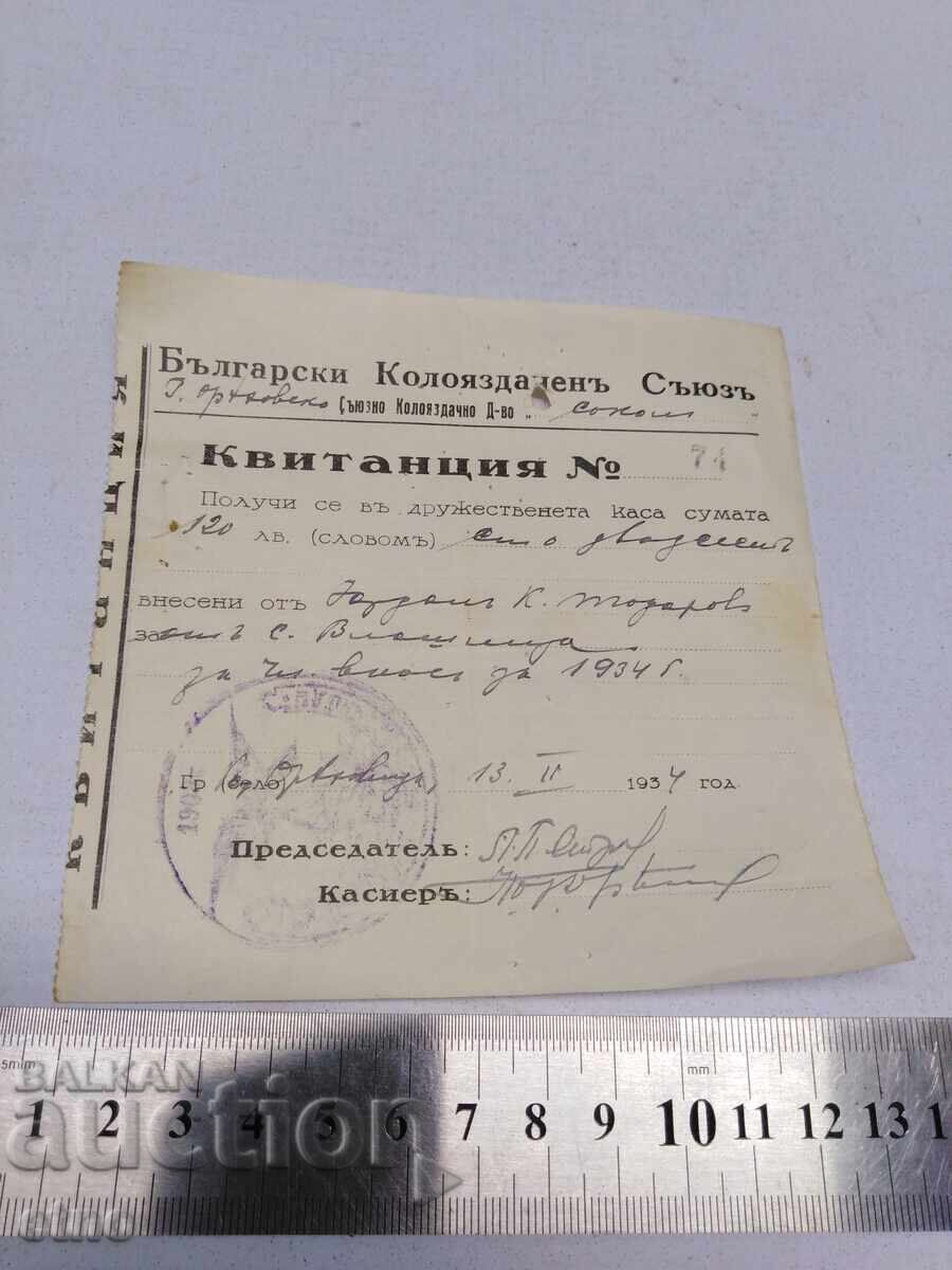 1934 Г.КВИТАНЦИЯ,БЪЛГАРСКИ КОЛОЕЗДАЧЕН СЪЮЗ,ПЕЧАТ 1934 Г.КВИТАНЦИЯ,БЪЛГАРСКИ КОЛОЕЗДАЧЕН СЪЮЗ,ПЕЧАТ