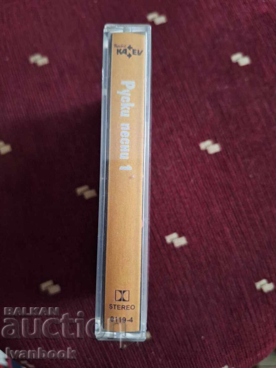 Κασέτα ήχου - Ρωσικά τραγούδια με τιμή 3.00 BGN | € 1.53