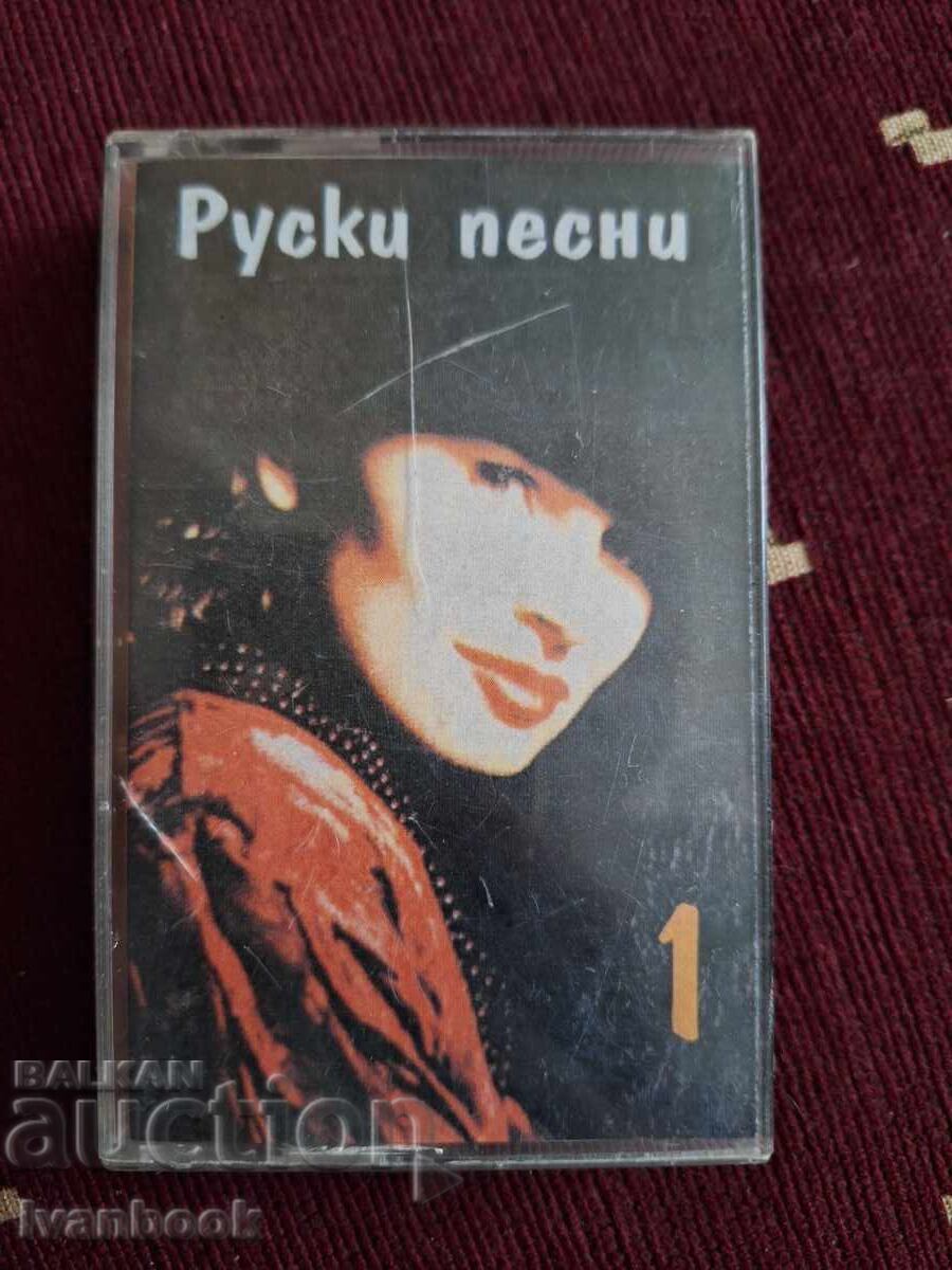 Κασέτα ήχου - Ρωσικά τραγούδια