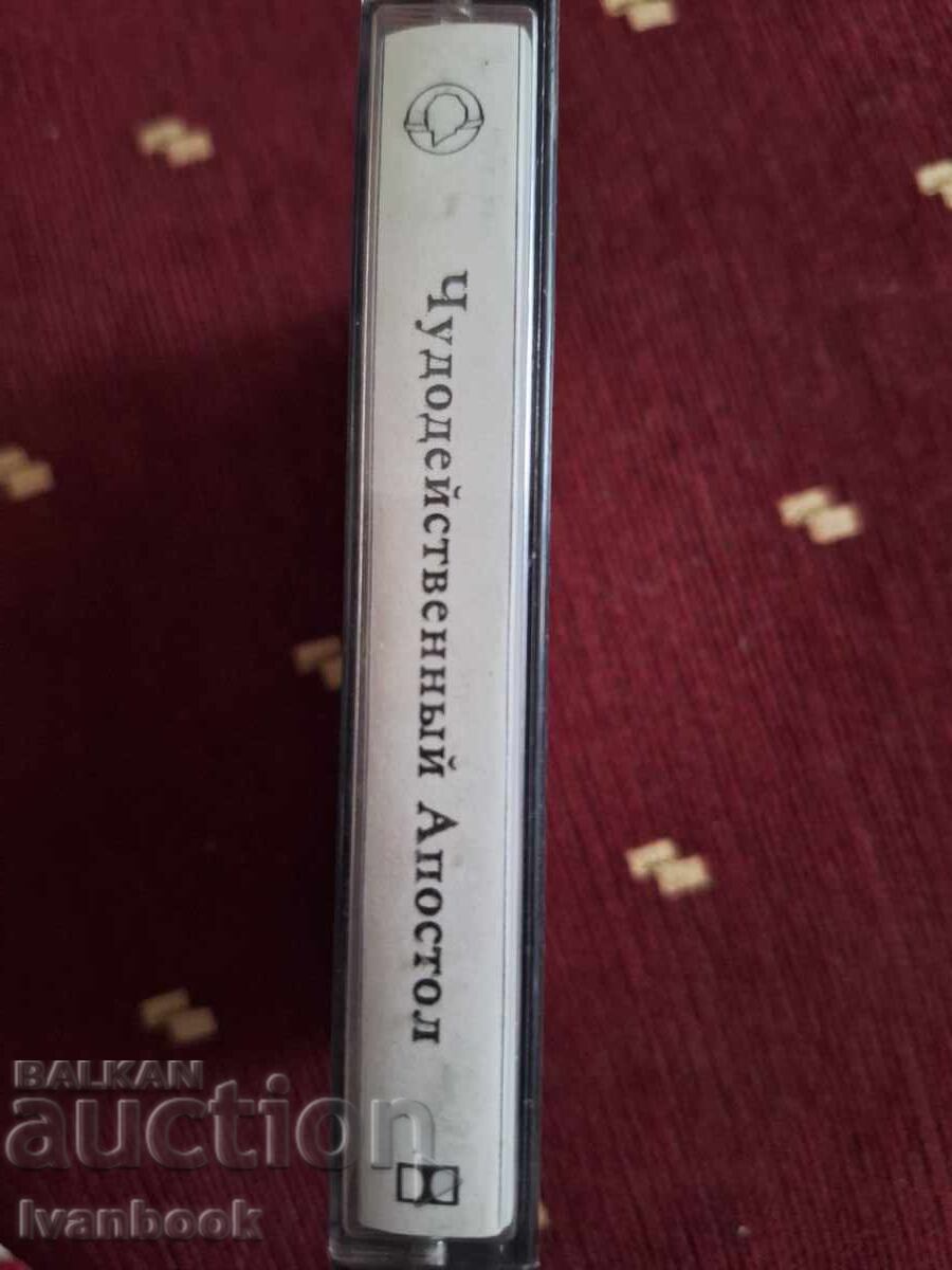 Аудио касета - Чудодейний Апостол с цена 3.00 лв. | € 1.53