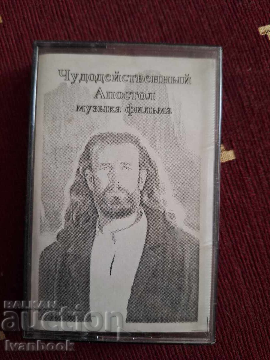 Аудио касета - Чудодейний Апостол
