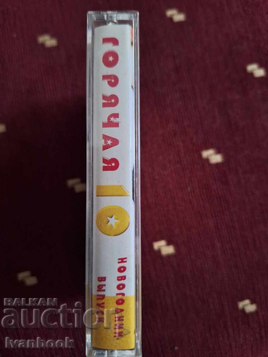 Κασέτα ήχου - 10 καυτά με τιμή 3.00 BGN | € 1.53