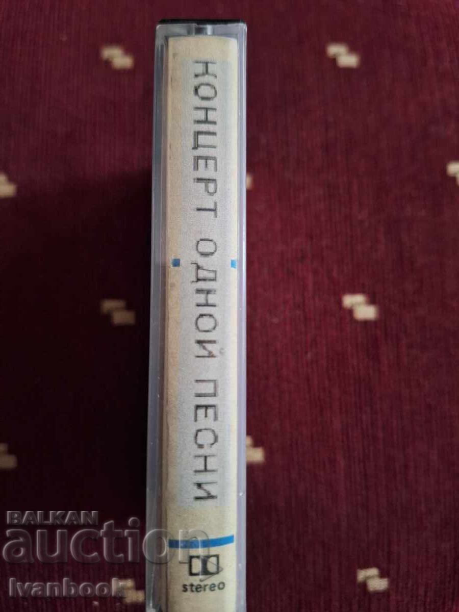 Аудио касета - Концерт одной песни с цена 3.00 лв. | € 1.53