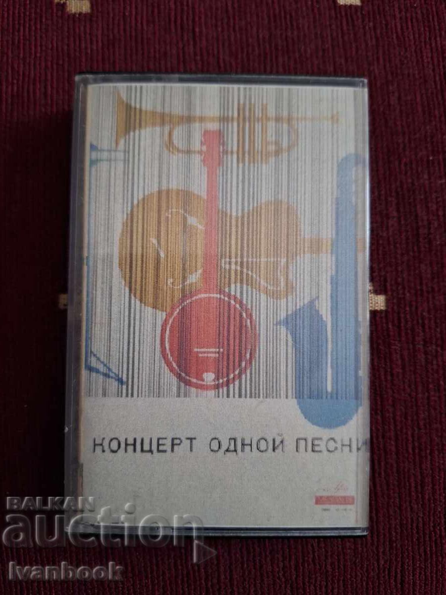 Аудио касета - Концерт одной песни