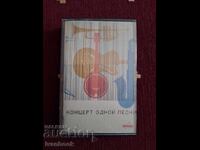 Caseta audio - Concertul unei singure piese