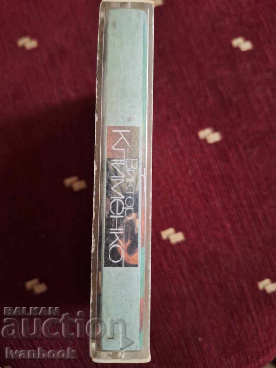 Аудио касета - Виктор Клименко с цена 3.00 лв. | € 1.53