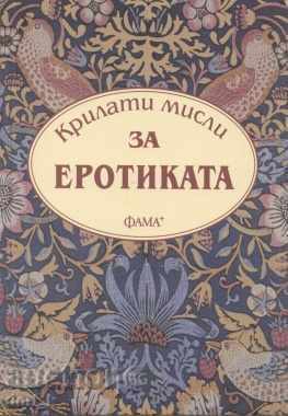 Φτερωτές σκέψεις για την ερωτική ζωή Φτερωτές σκέψεις για την ερωτική ζωή