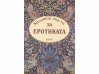 Крилати мисли за еротиката