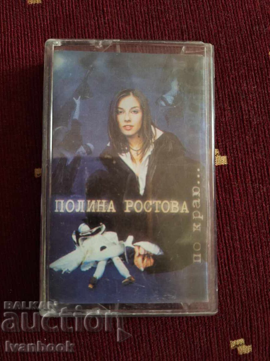 Аудио касета - Полина Ростова Аудио касета - Полина Ростова